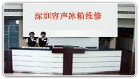 深圳南山容聲冰箱特約維修總機服務 專業(yè)消毒清洗與紡織皮革設備保養(yǎng)
